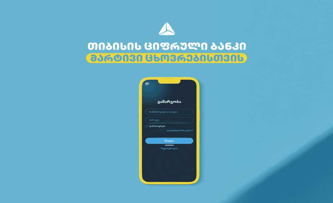 თიბისის ციფრული ბანკის ფუნქციონალები, რომლებიც  ყოველდღიურობას გვიმარტივებს